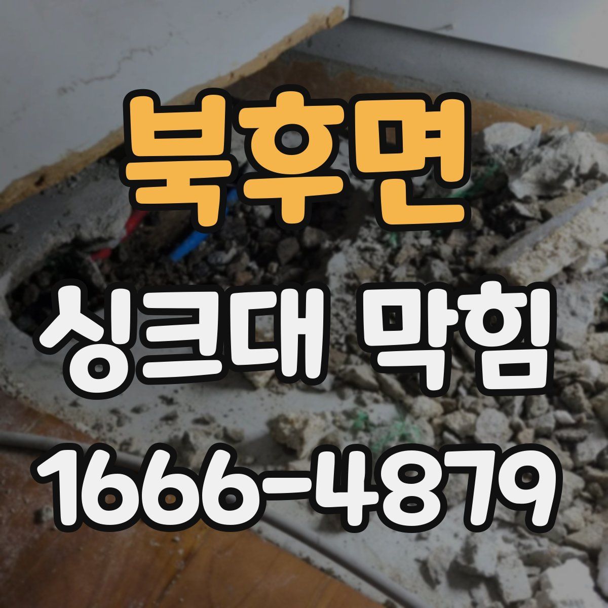 북후면 싱크대 막힘