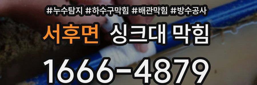 서후면 싱크대 막힘