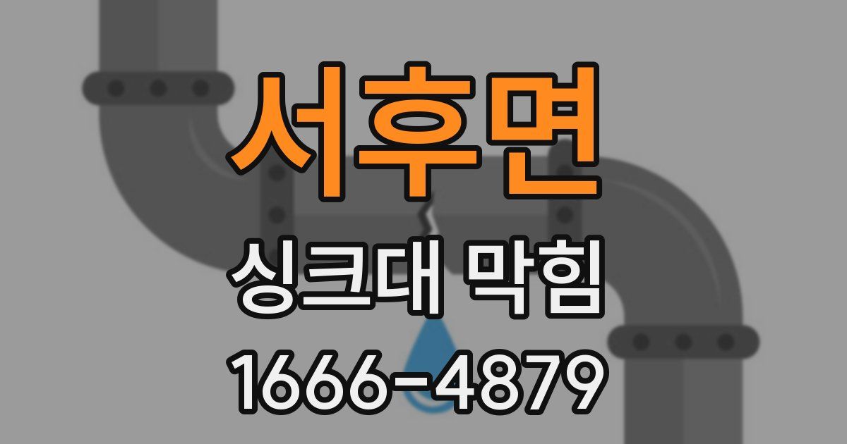 서후면 싱크대 막힘