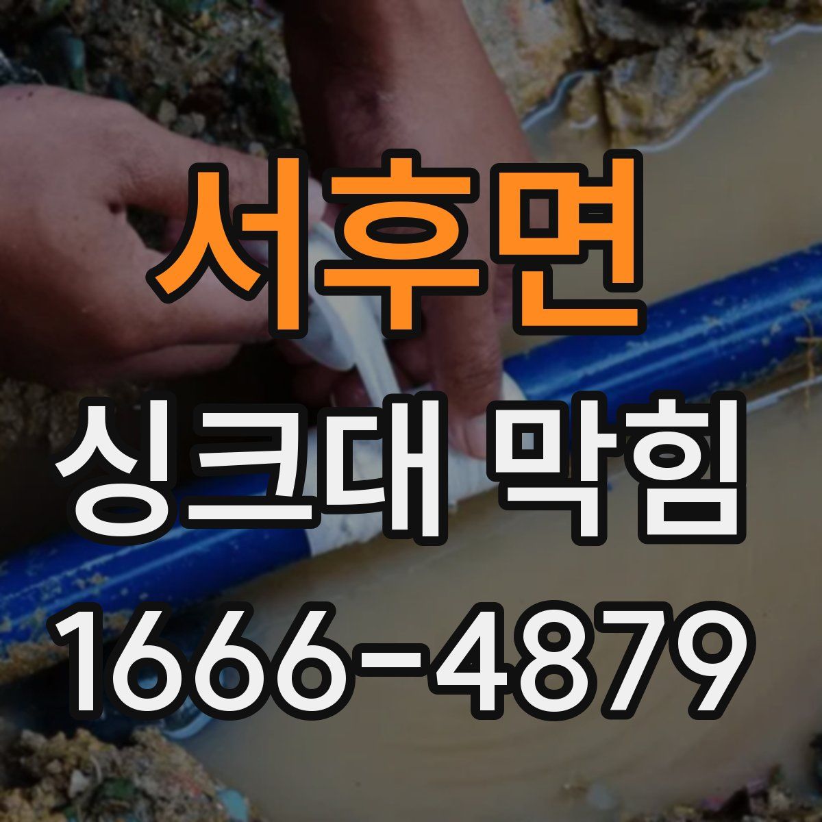 서후면 싱크대 막힘