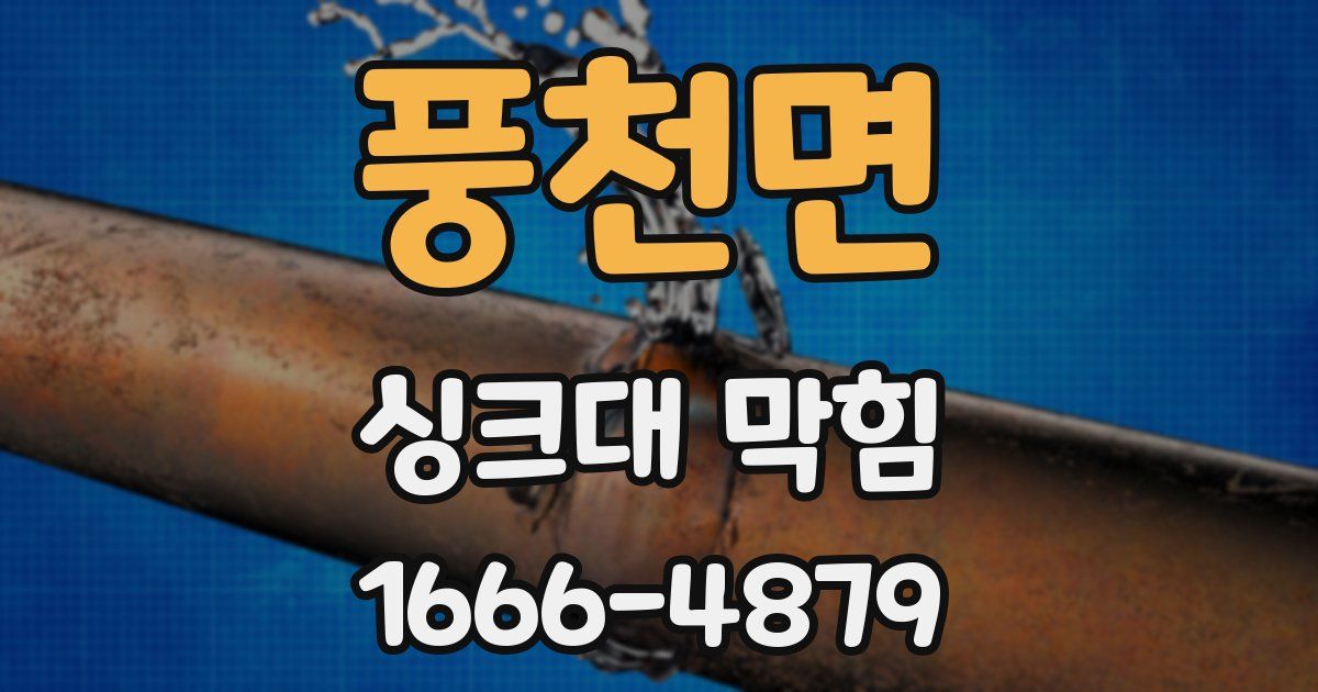 풍천면 싱크대 막힘