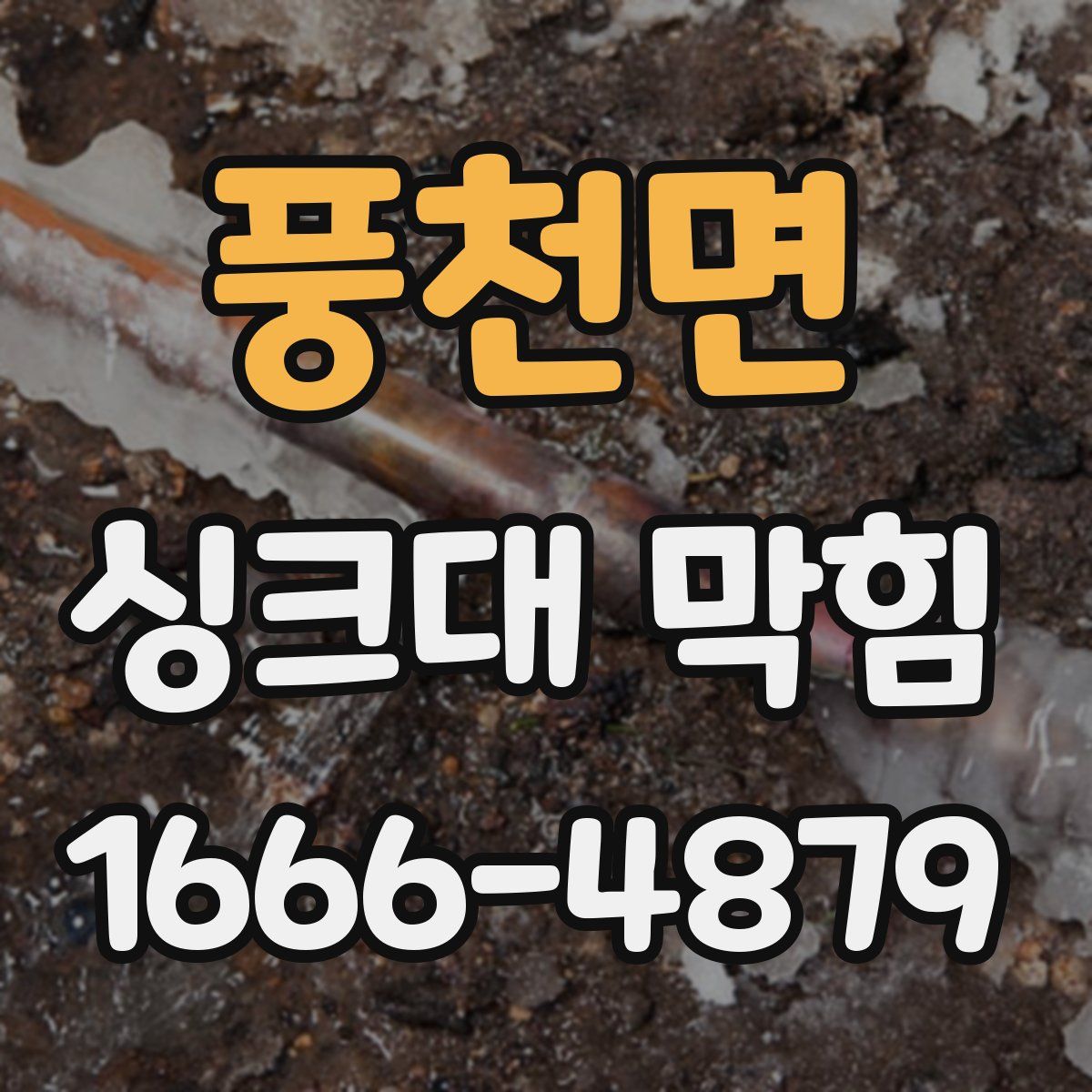 풍천면 싱크대 막힘