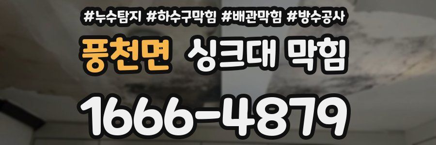 풍천면 싱크대 막힘