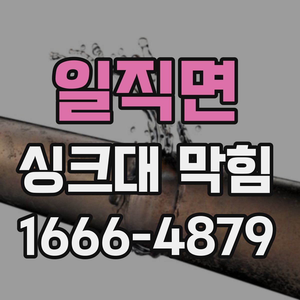 일직면 싱크대 막힘