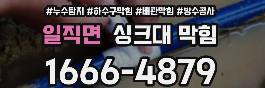 일직면 싱크대 막힘