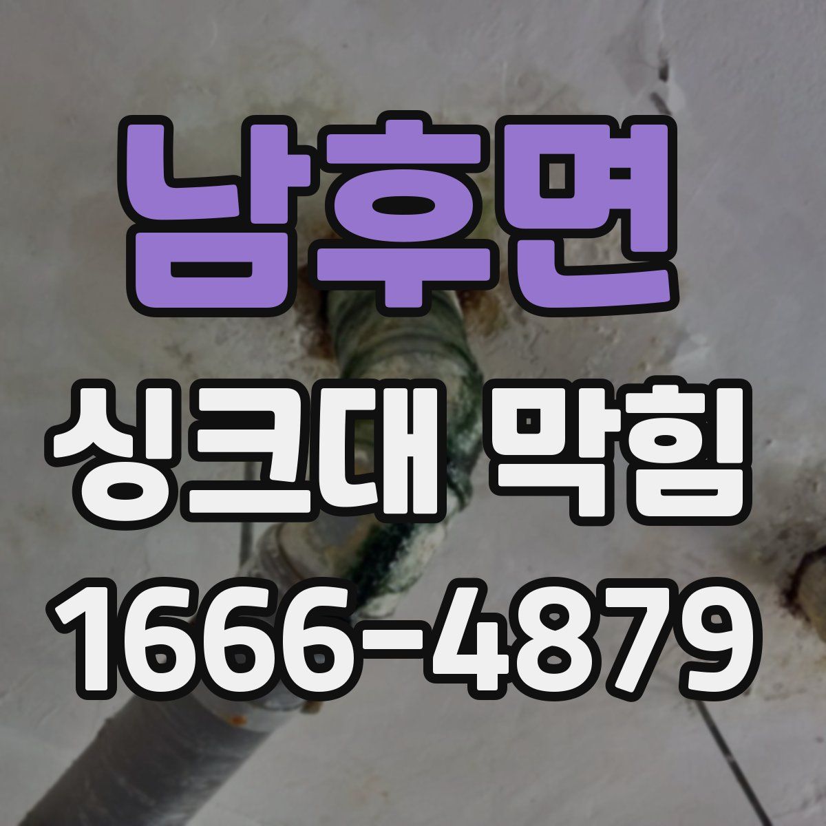 남후면 싱크대 막힘