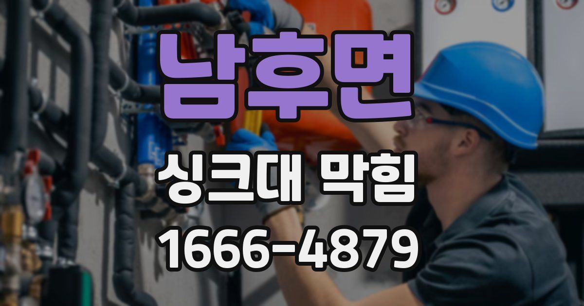 남후면 싱크대 막힘
