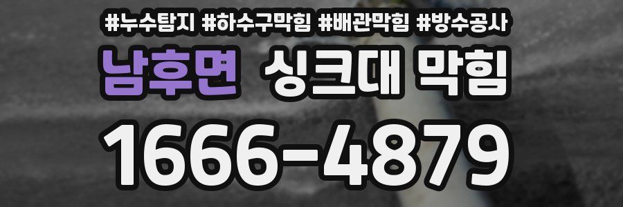 남후면 싱크대 막힘
