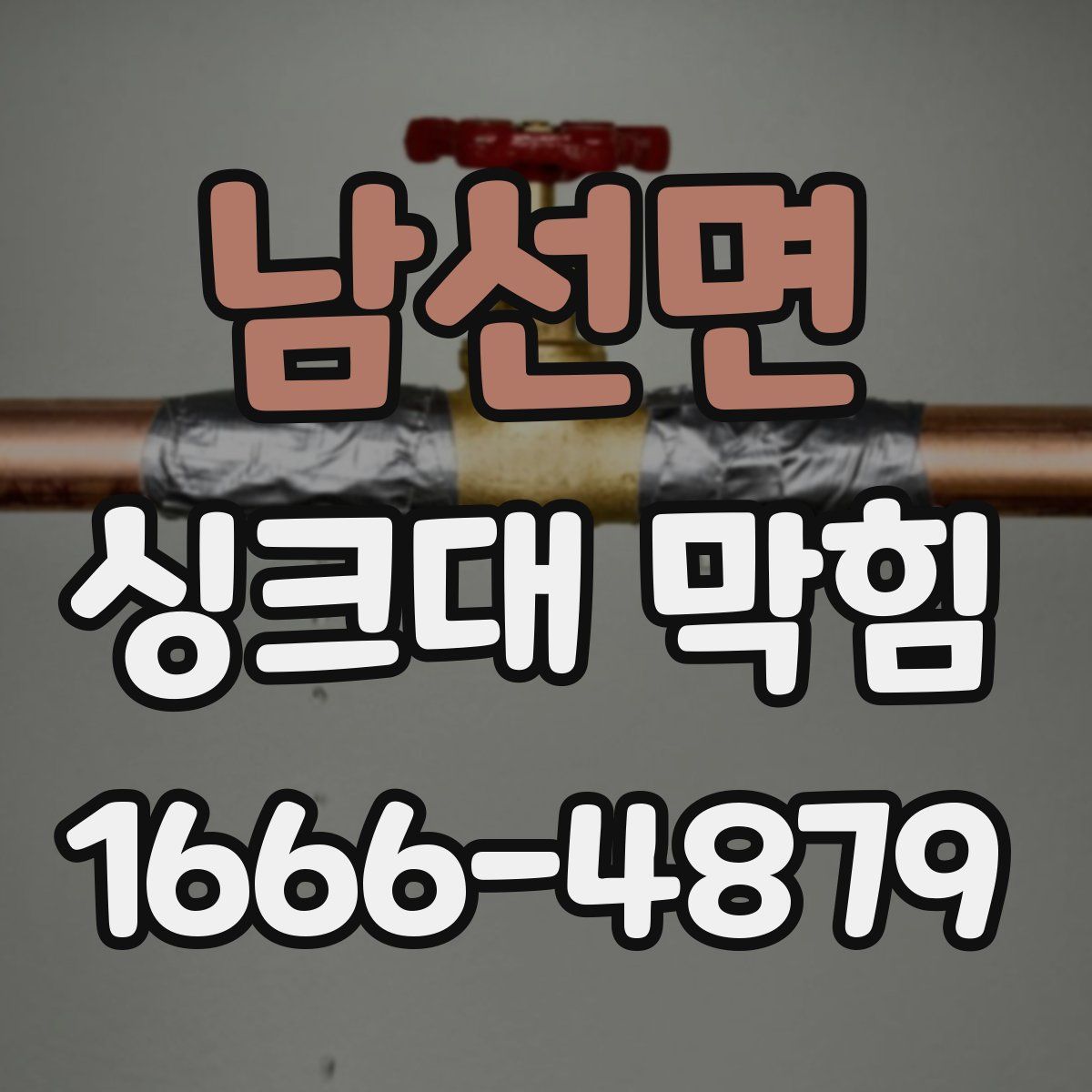 남선면 싱크대 막힘