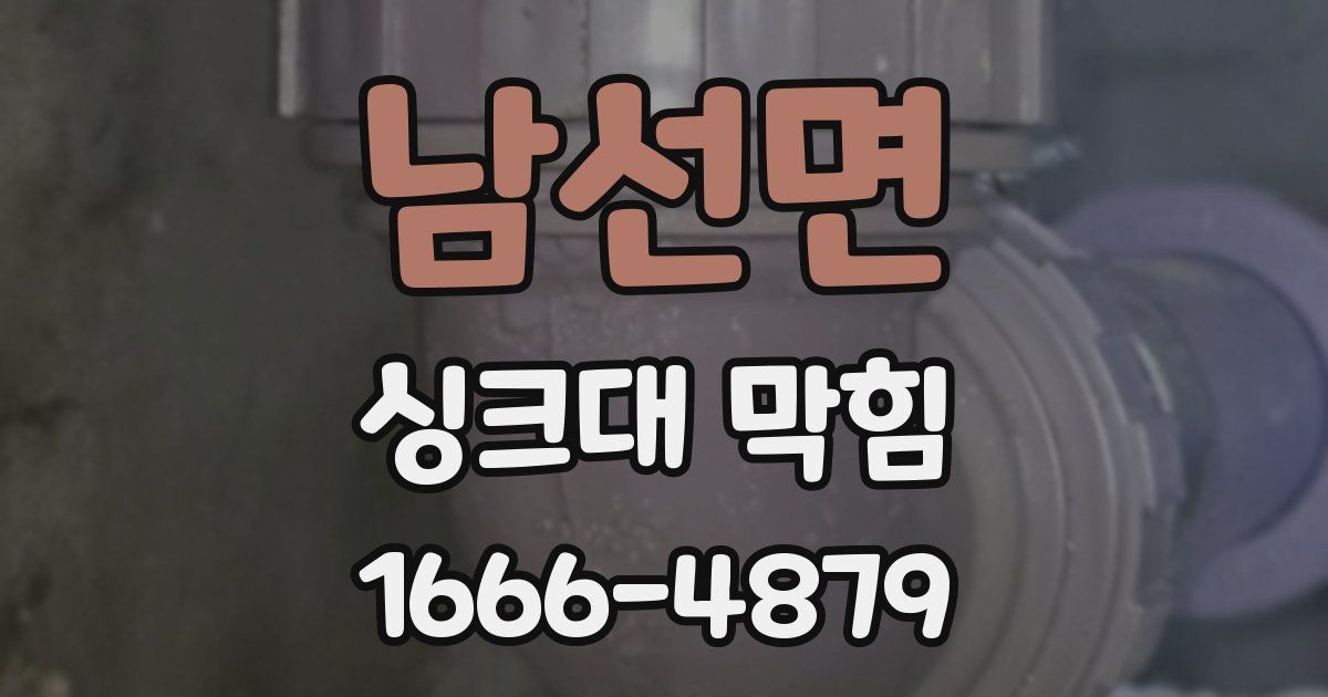남선면 싱크대 막힘