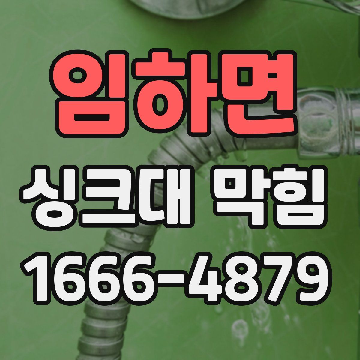 임하면 싱크대 막힘