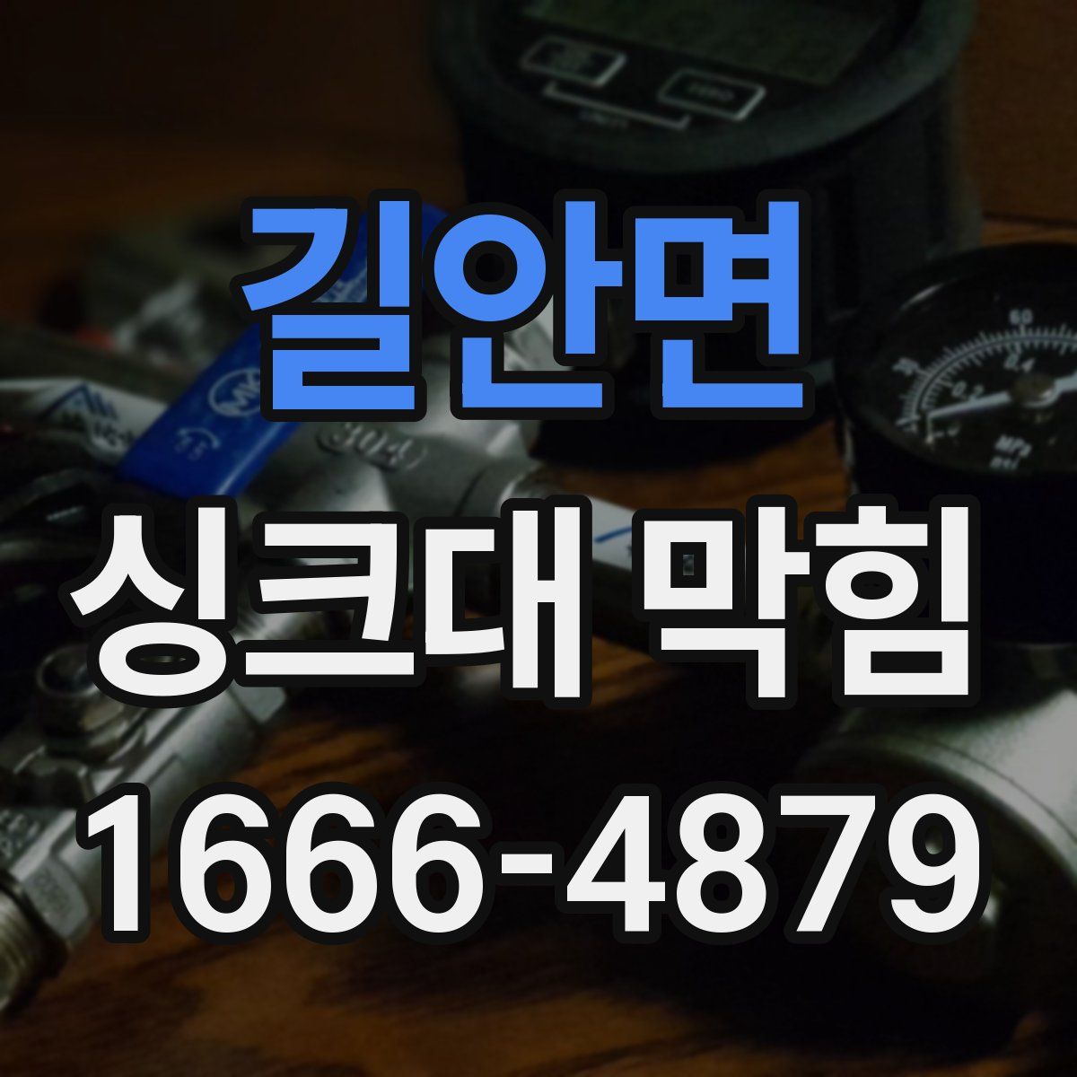 길안면 싱크대 막힘