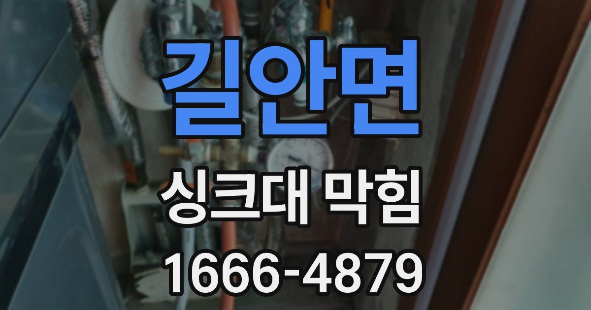 길안면 싱크대 막힘