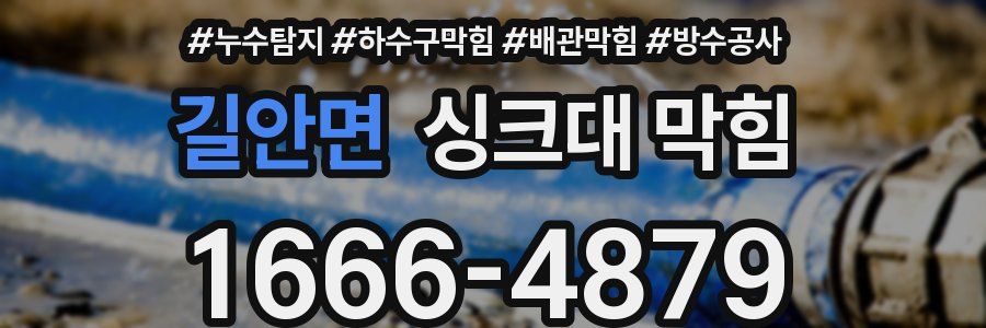 길안면 싱크대 막힘