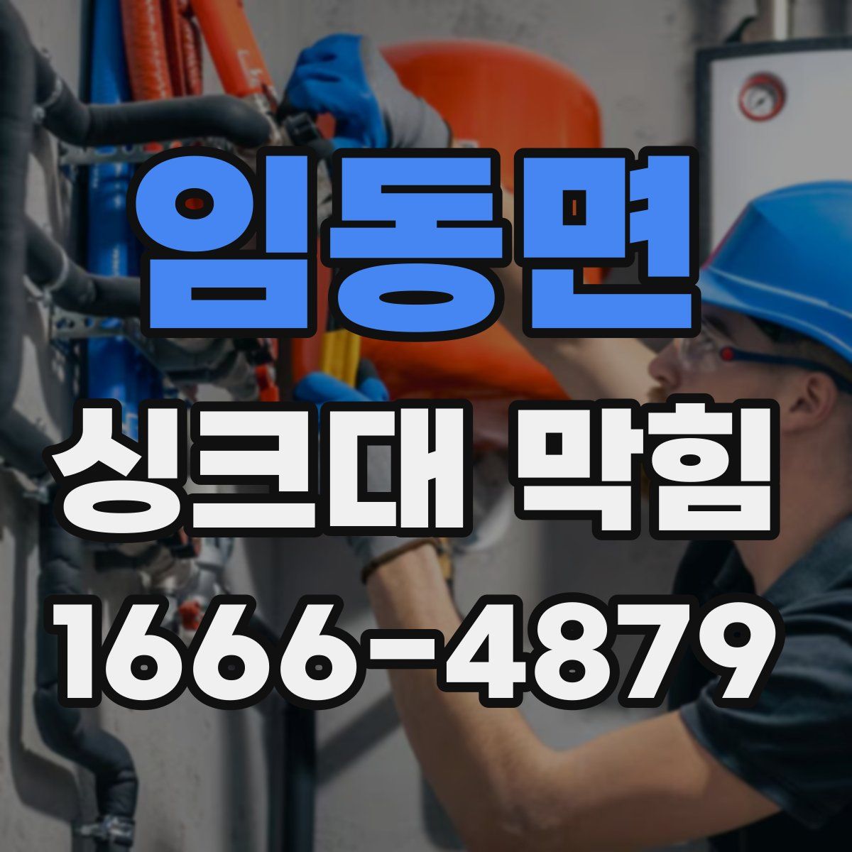 임동면 싱크대 막힘
