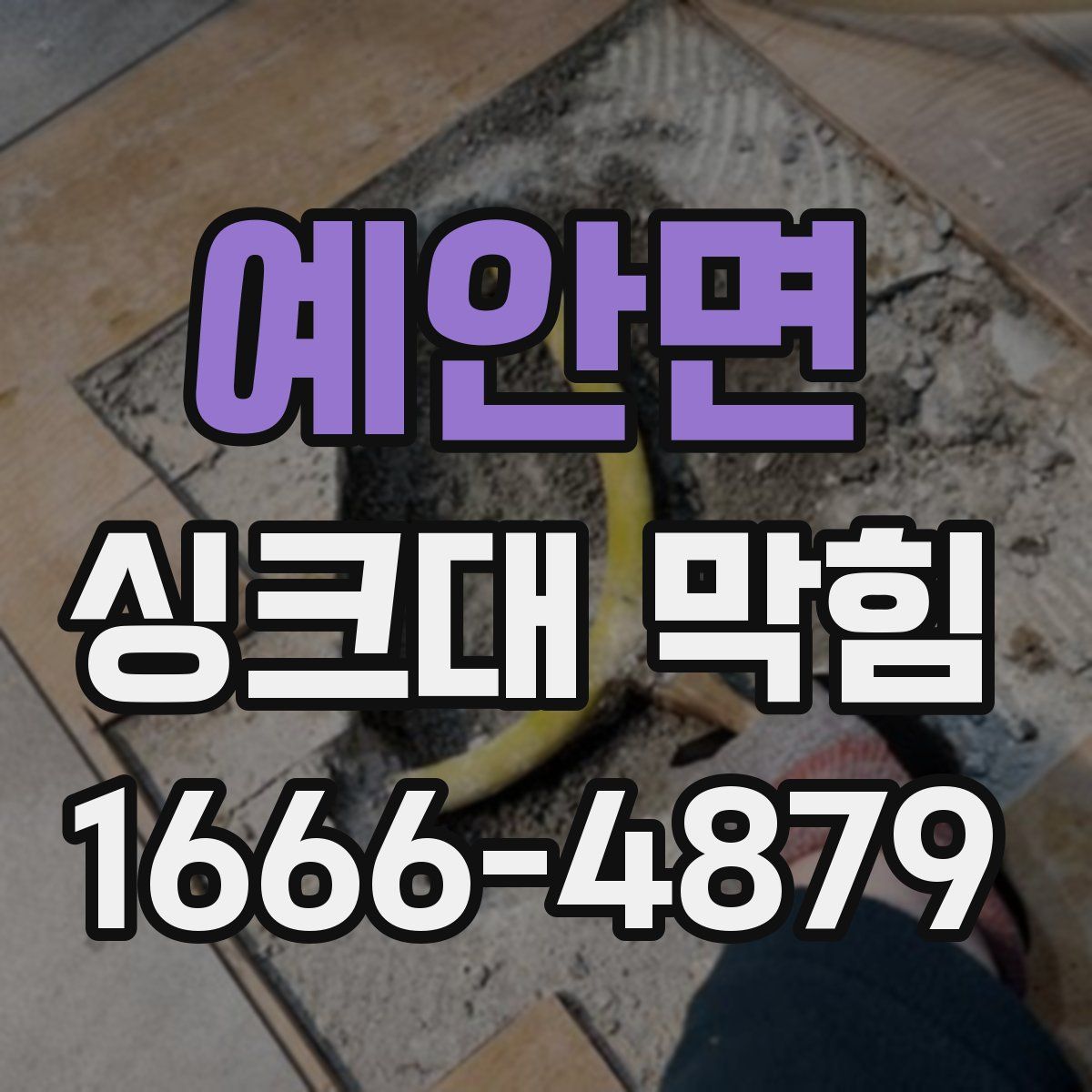 예안면 싱크대 막힘