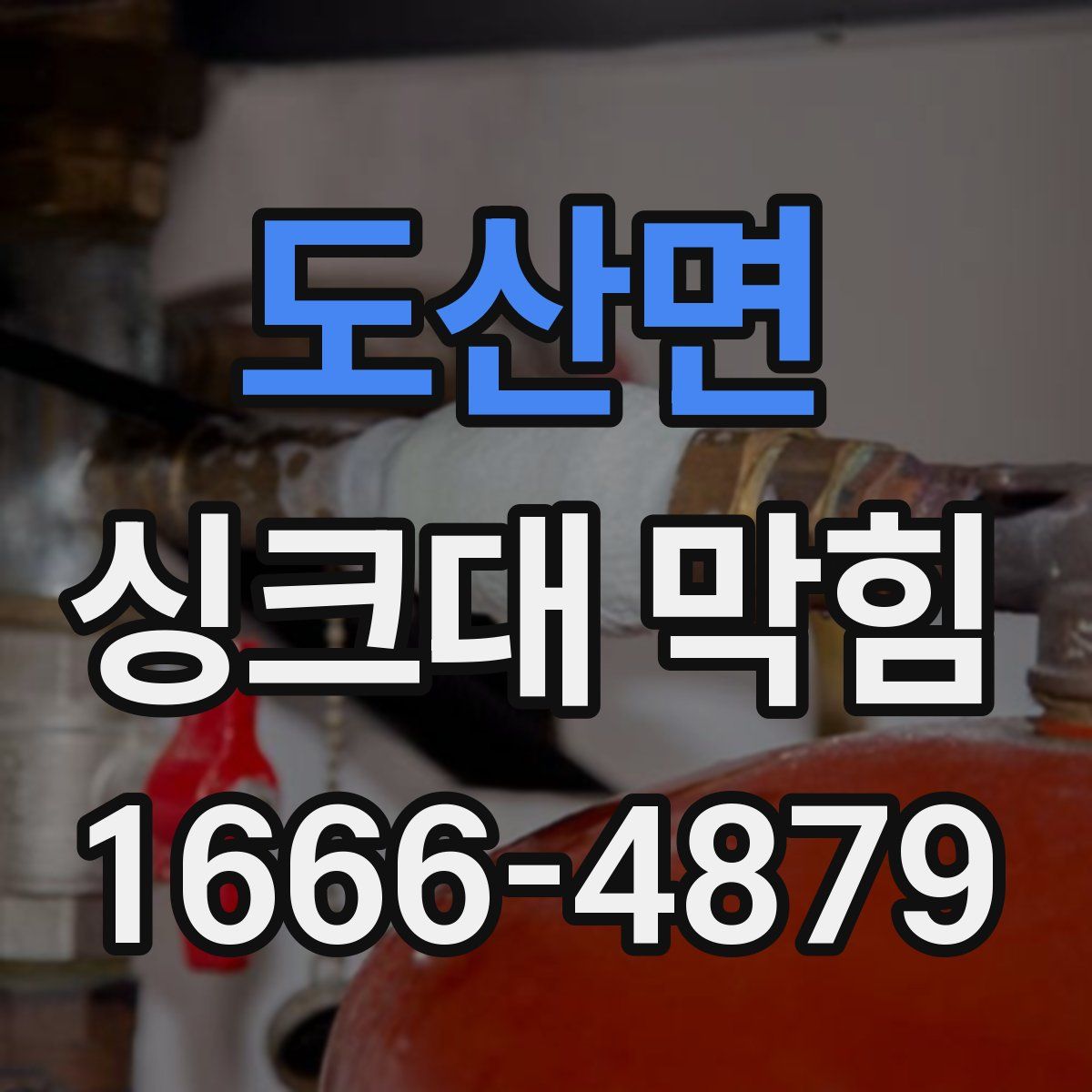 도산면 싱크대 막힘
