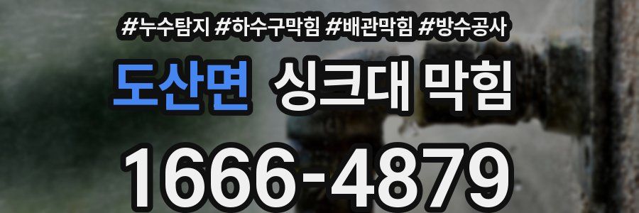 도산면 싱크대 막힘