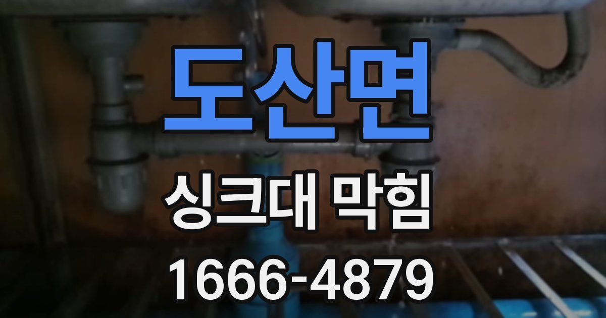 도산면 싱크대 막힘