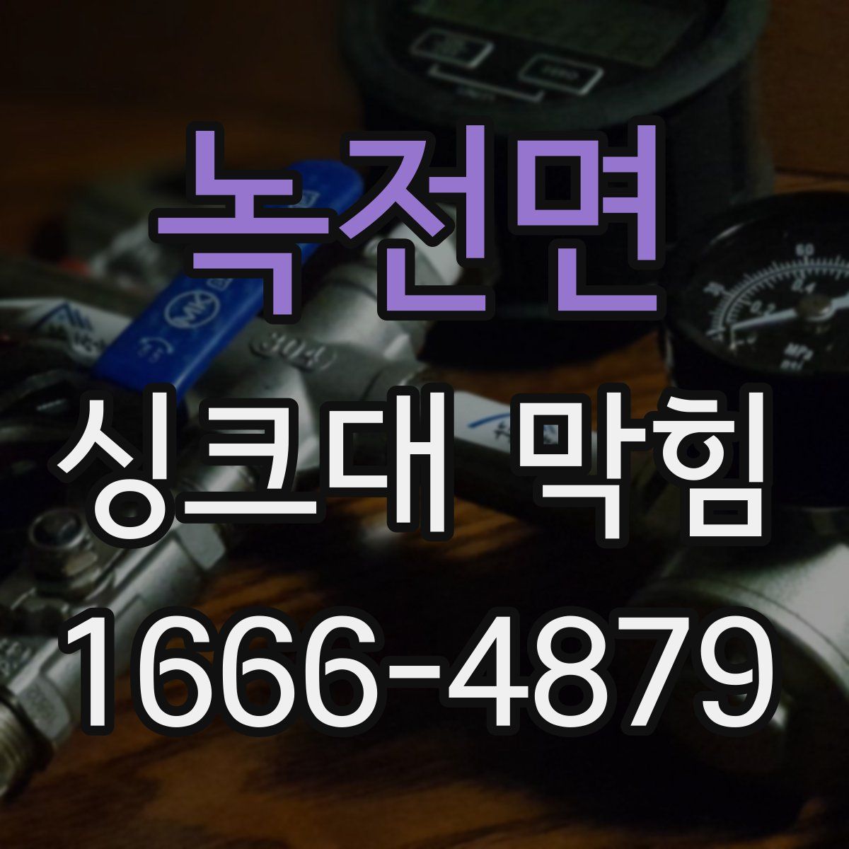 녹전면 싱크대 막힘
