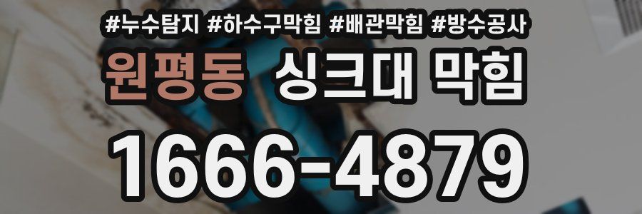 원평동 싱크대 막힘