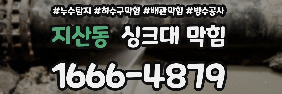 지산동 싱크대 막힘