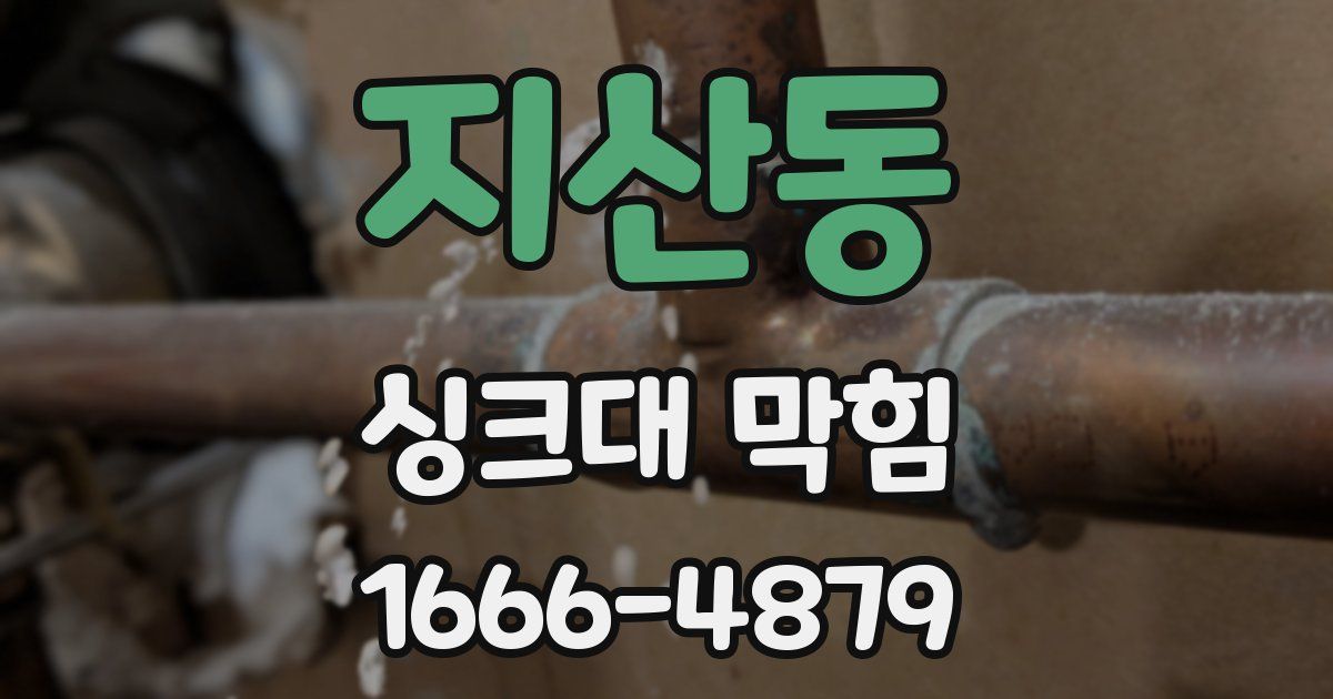 지산동 싱크대 막힘