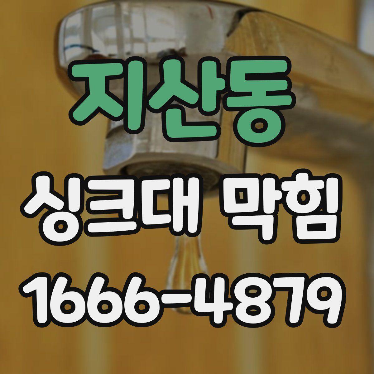 지산동 싱크대 막힘