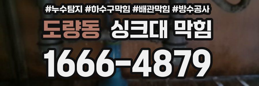 도량동 싱크대 막힘