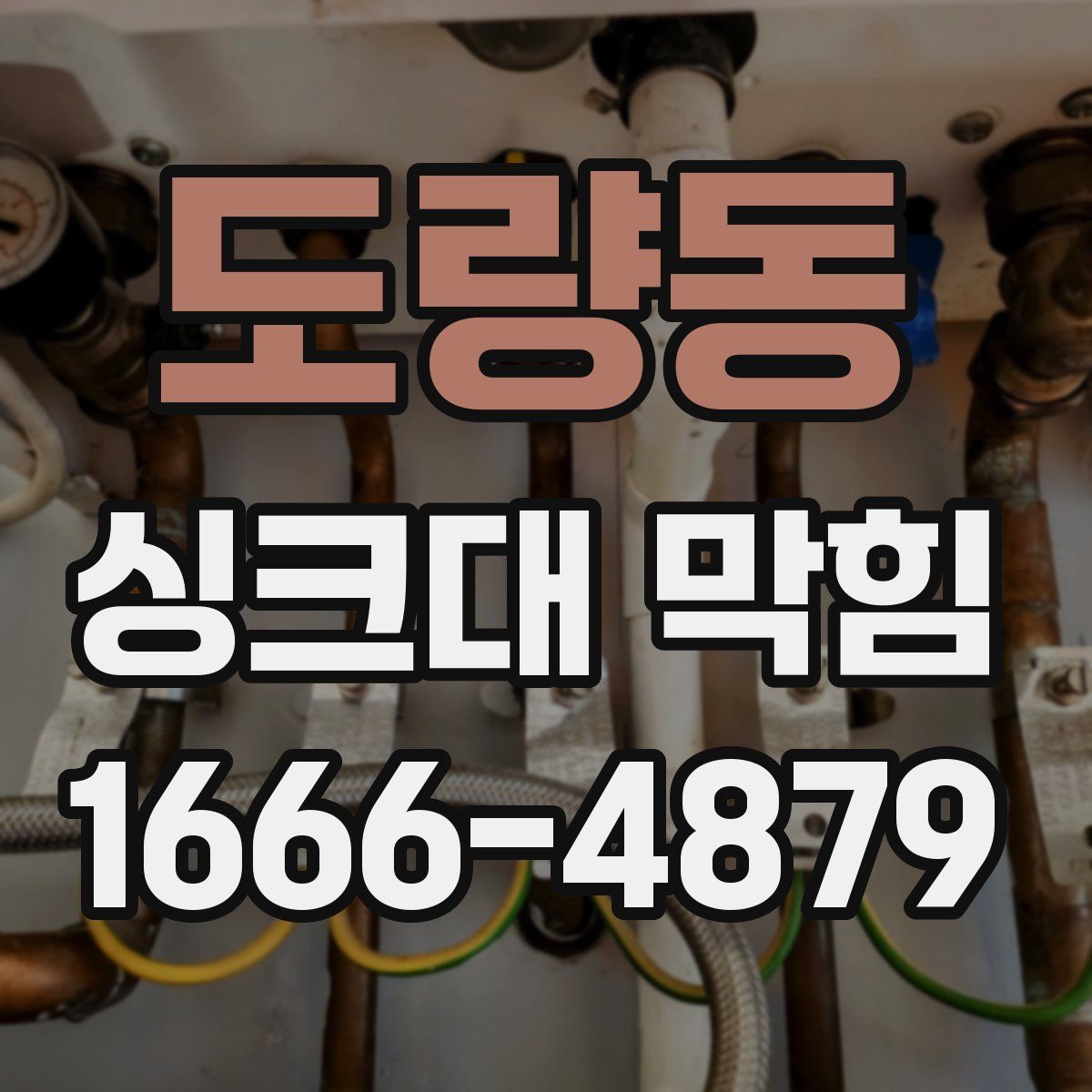 도량동 싱크대 막힘