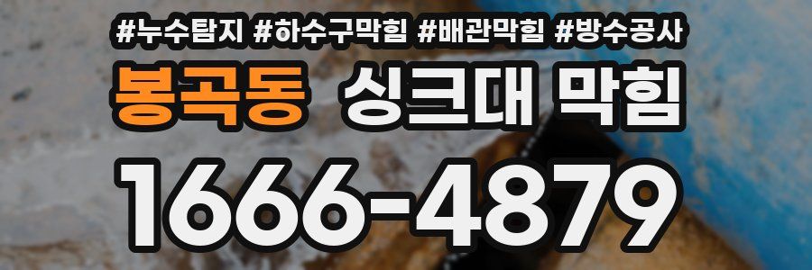 봉곡동 싱크대 막힘