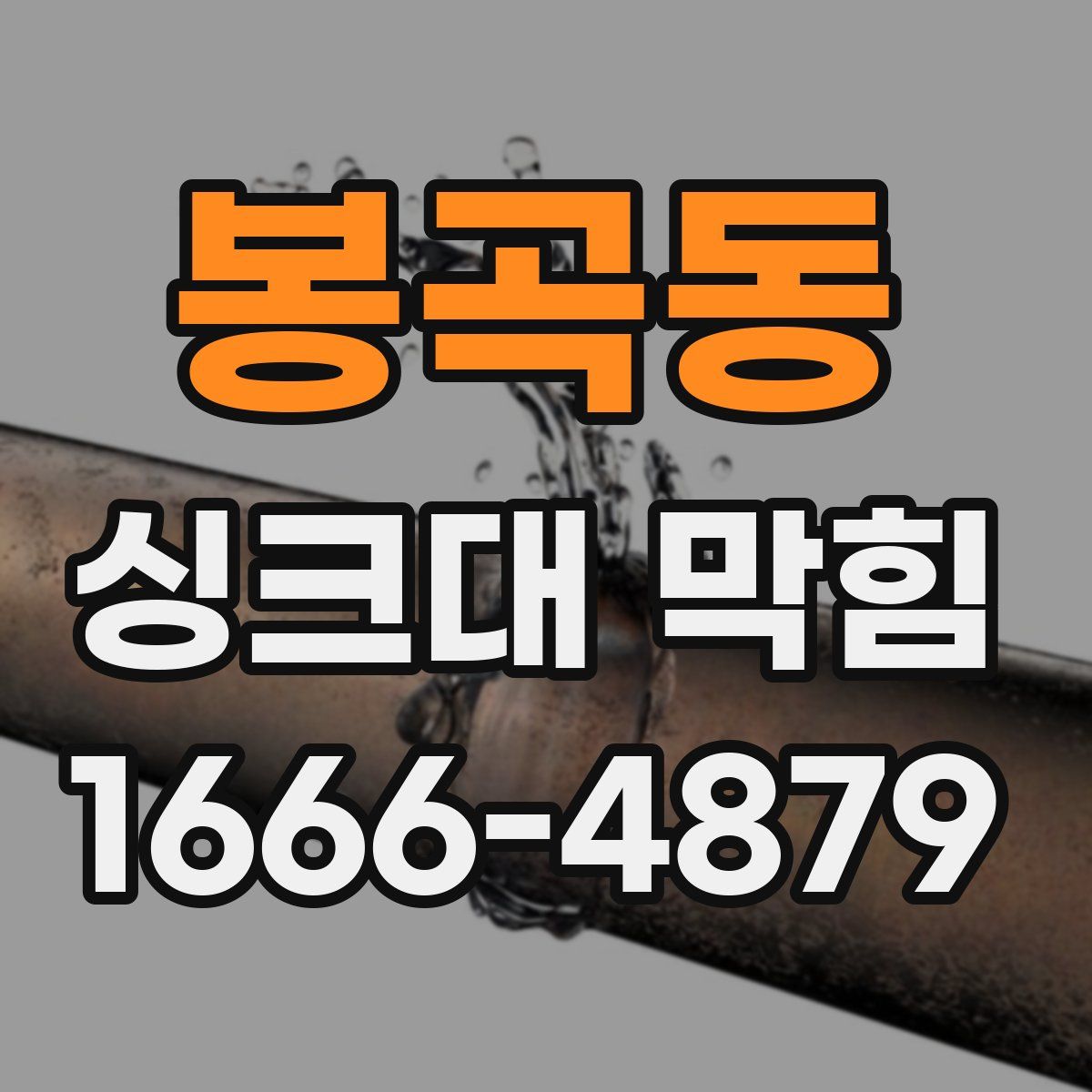 봉곡동 싱크대 막힘