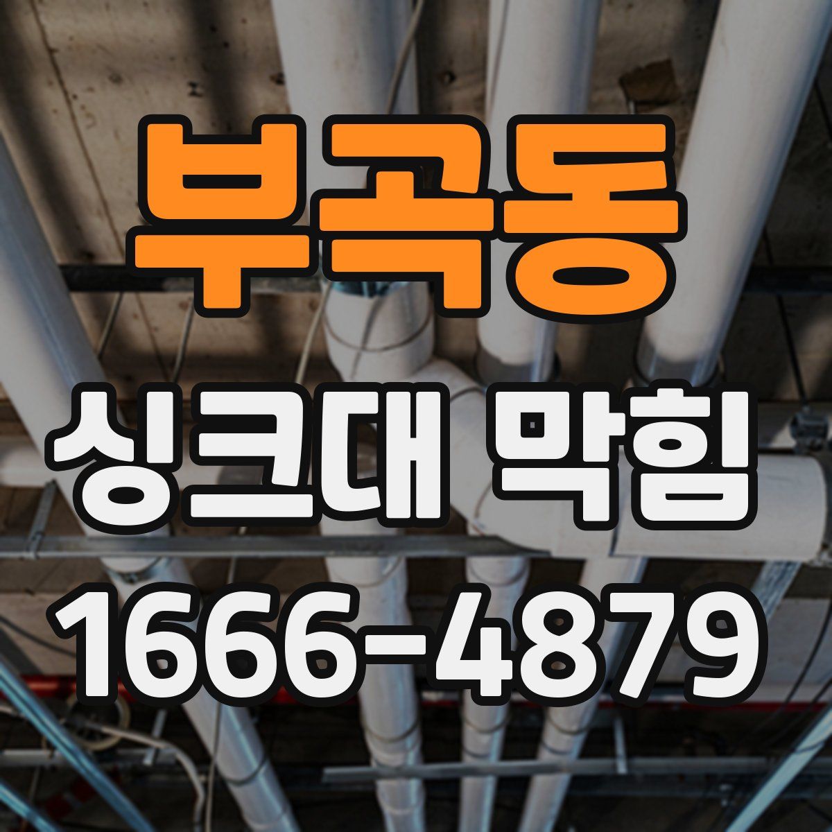 부곡동 싱크대 막힘