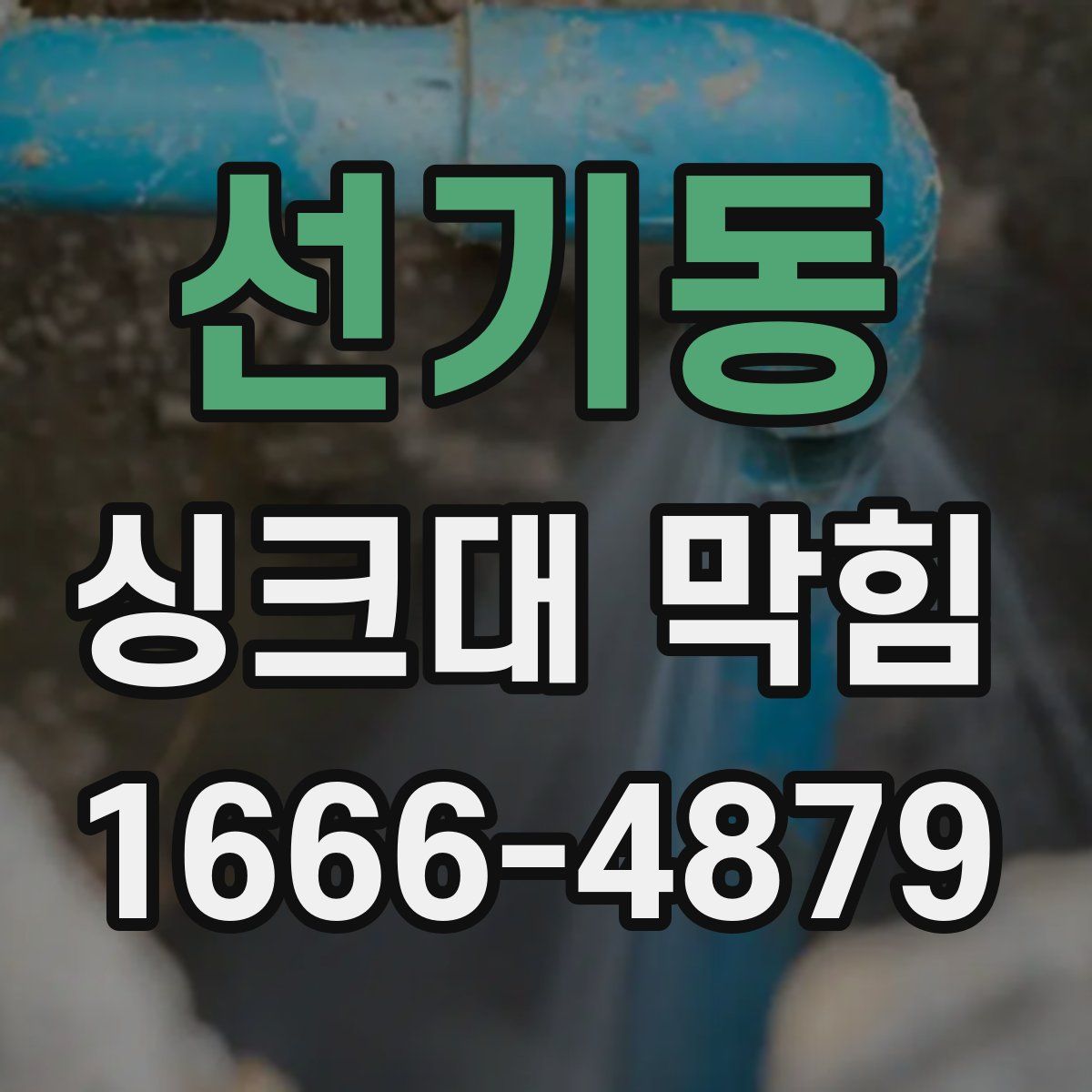 선기동 싱크대 막힘