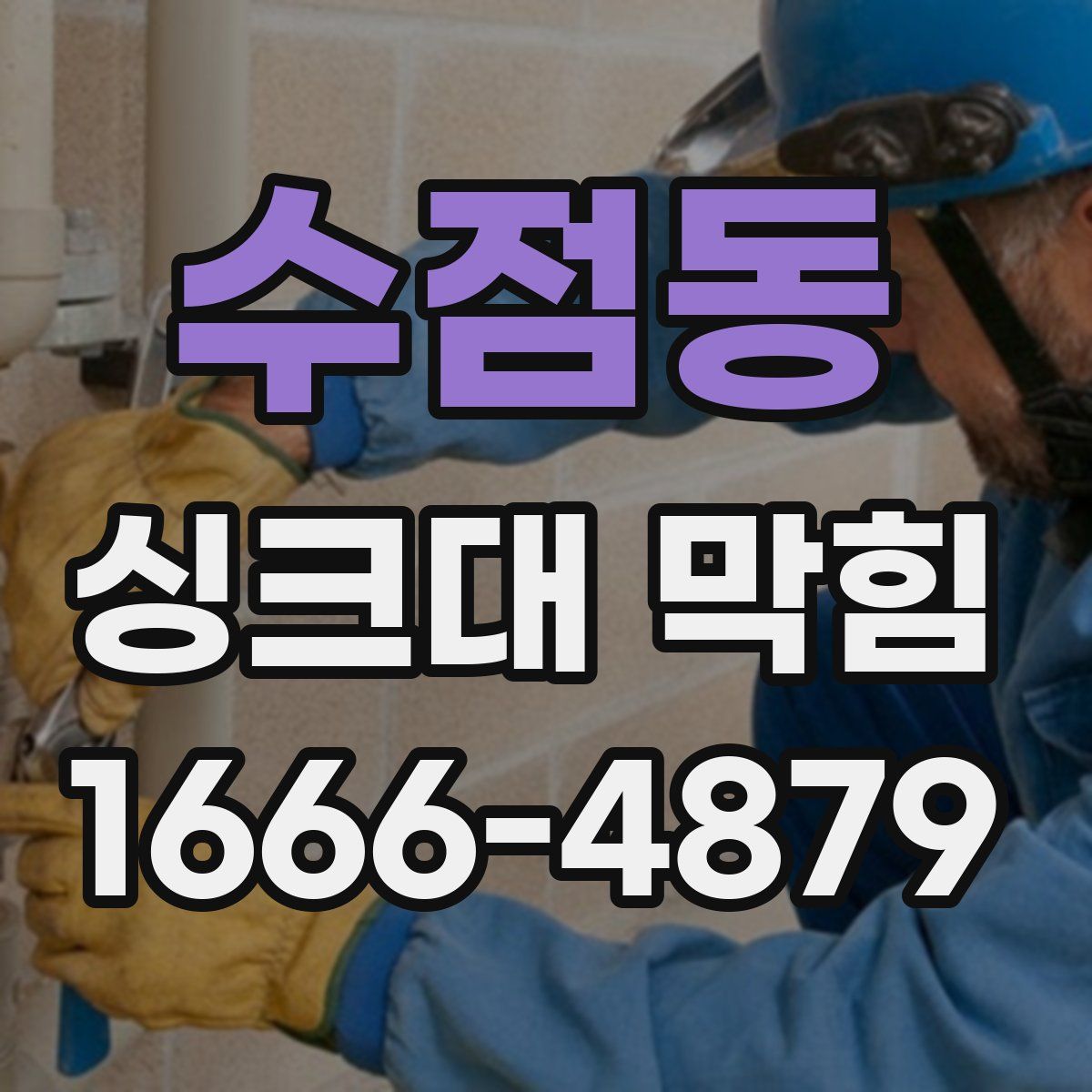 수점동 싱크대 막힘