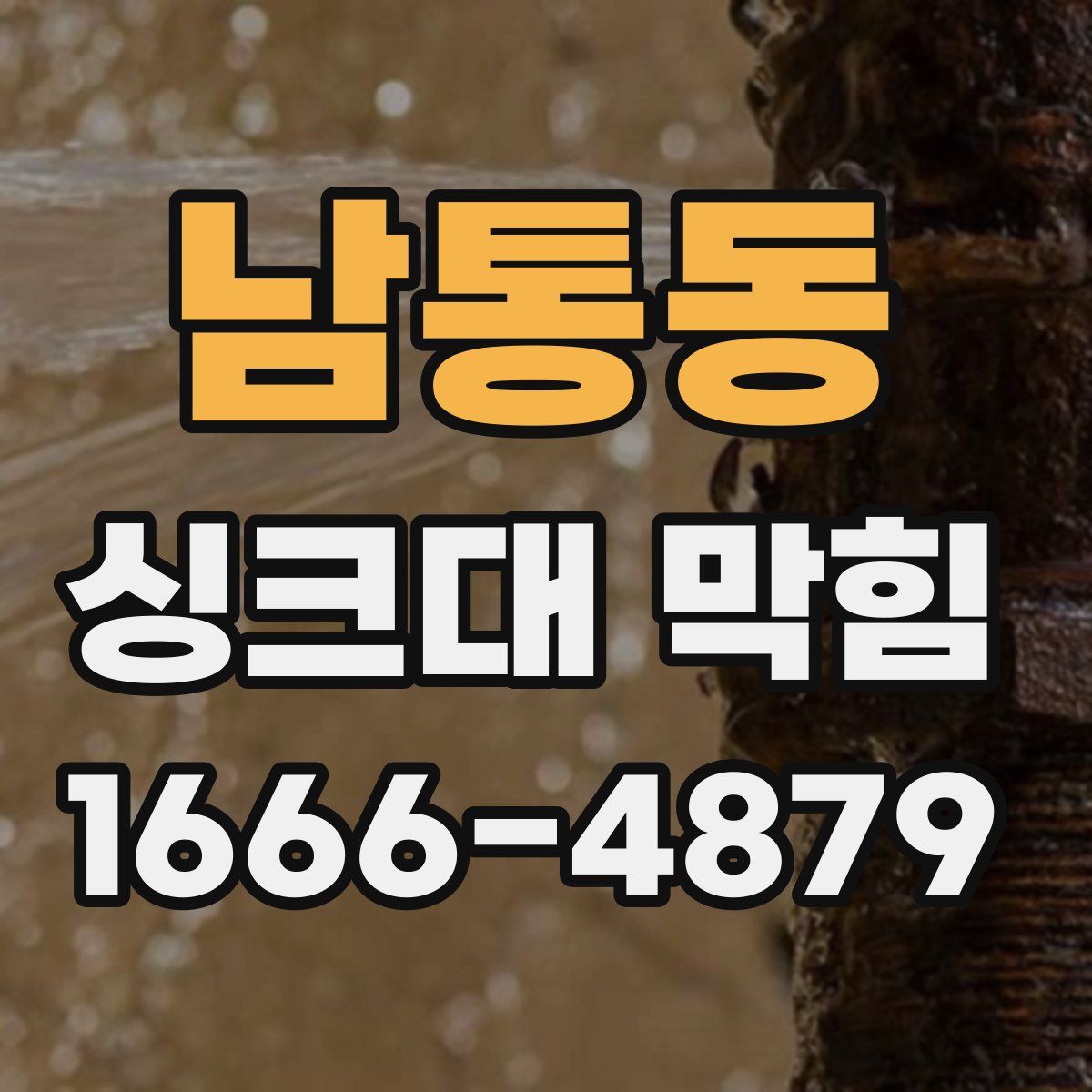 남통동 싱크대 막힘