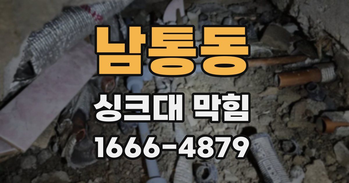 남통동 싱크대 막힘