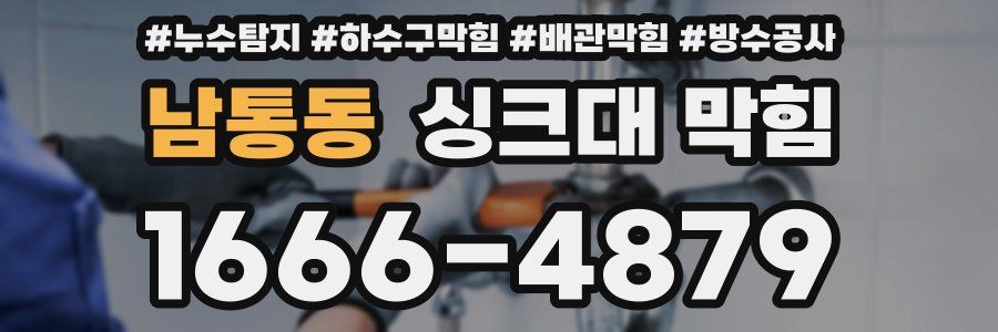 남통동 싱크대 막힘