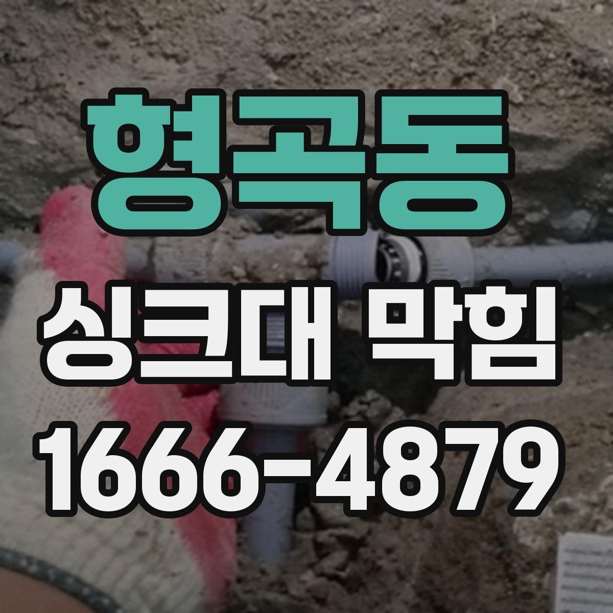 형곡동 싱크대 막힘