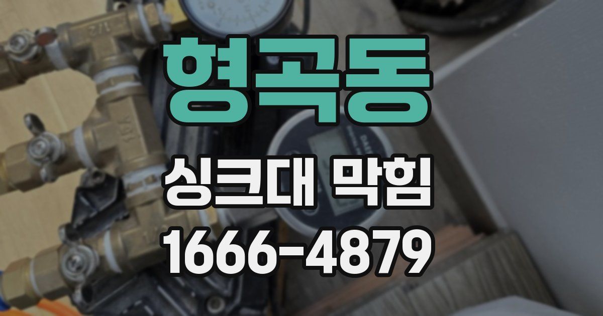 형곡동 싱크대 막힘