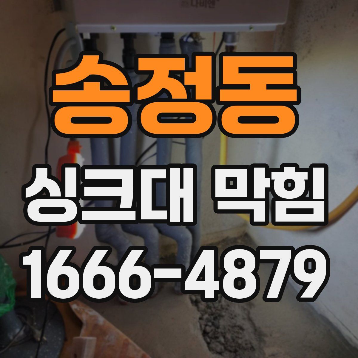 송정동 싱크대 막힘