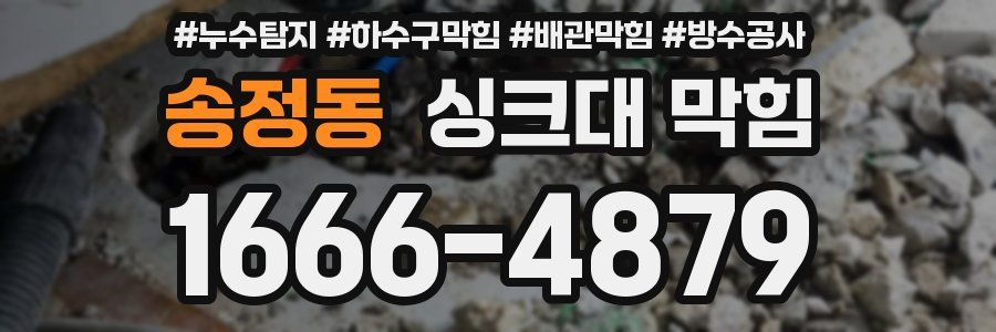 송정동 싱크대 막힘