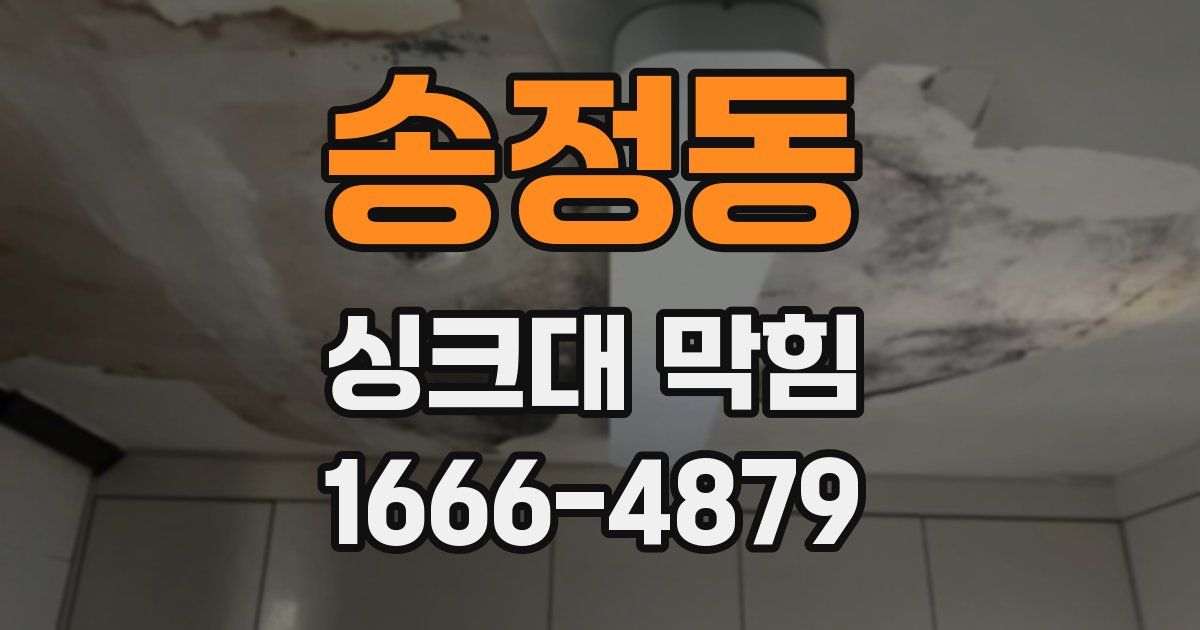 송정동 싱크대 막힘