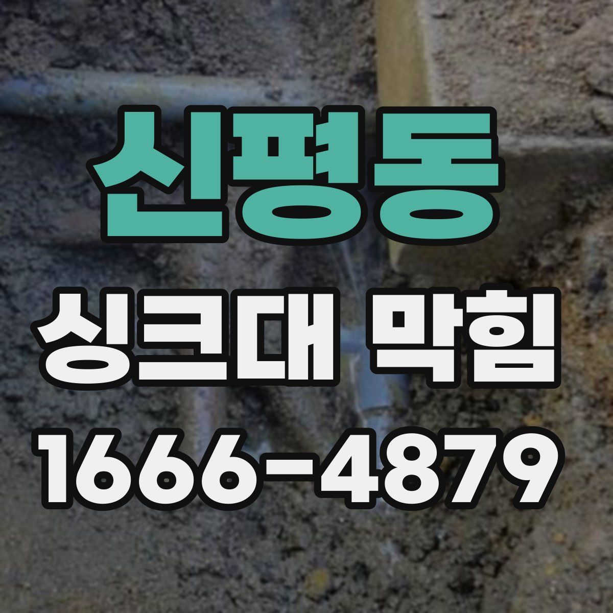 신평동 싱크대 막힘