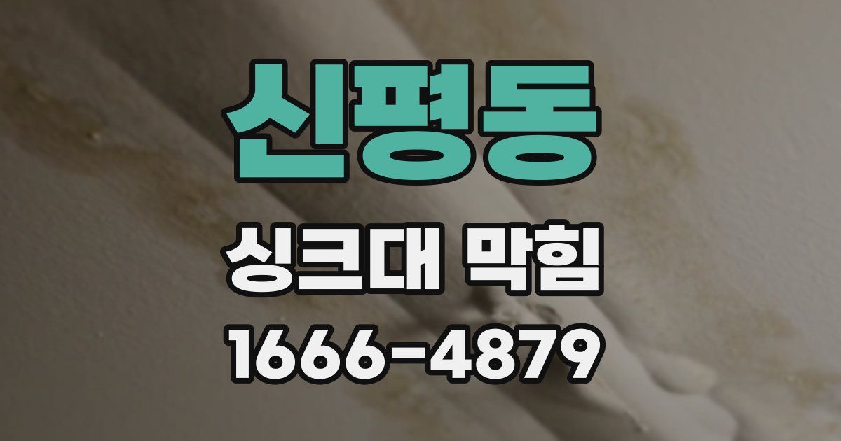 신평동 싱크대 막힘