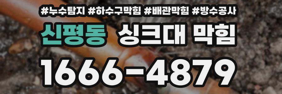 신평동 싱크대 막힘