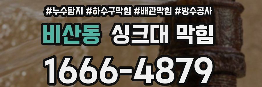 비산동 싱크대 막힘