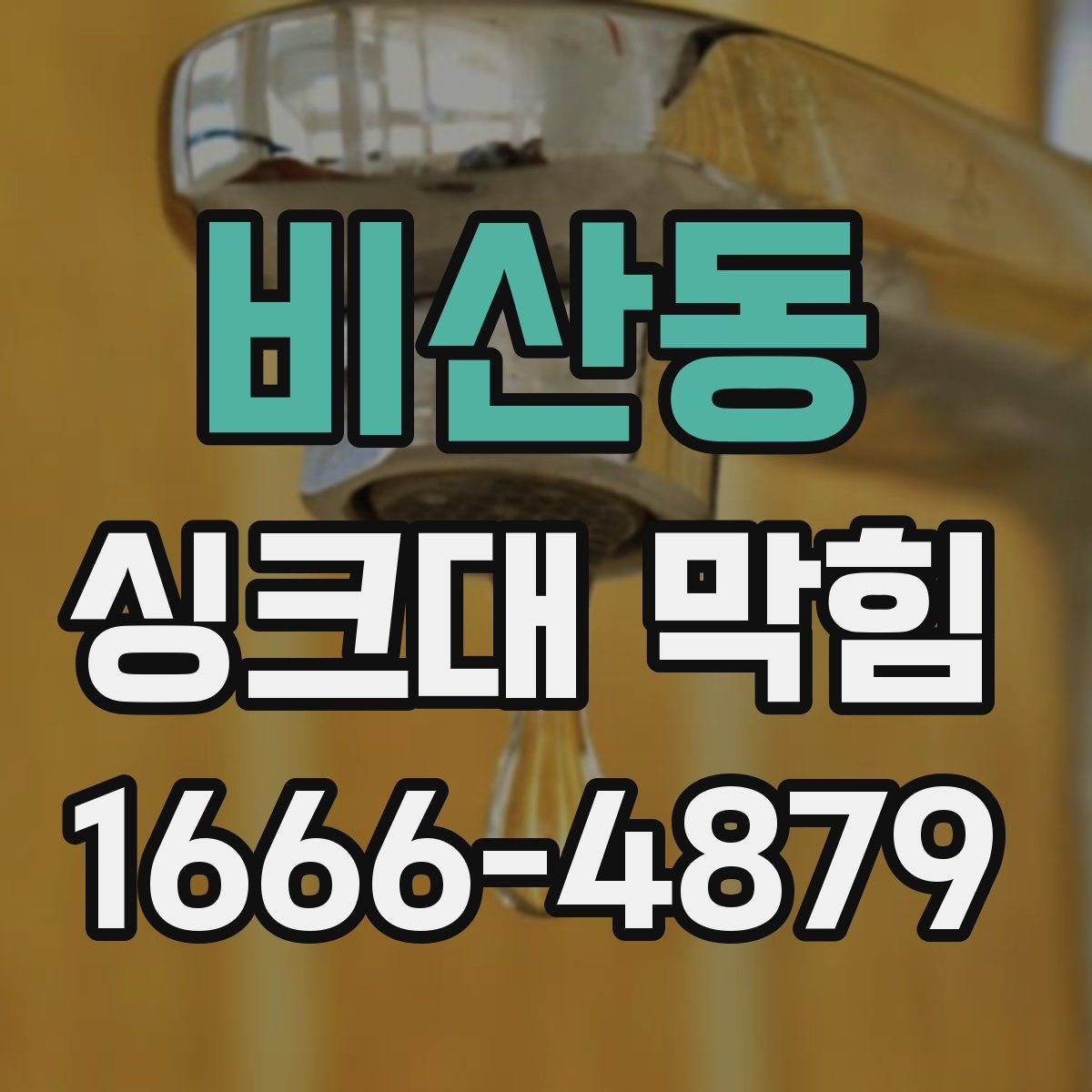비산동 싱크대 막힘