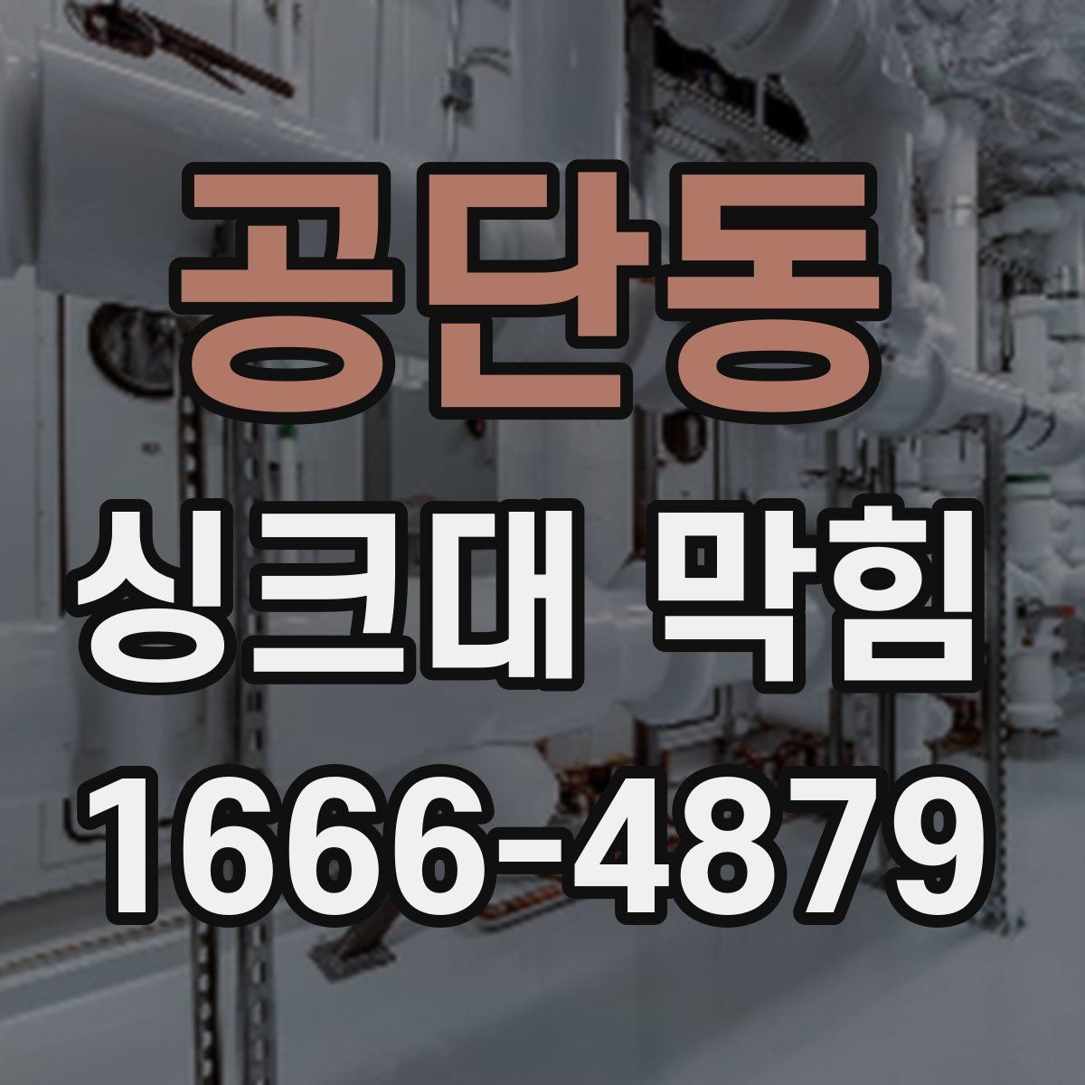 공단동 싱크대 막힘