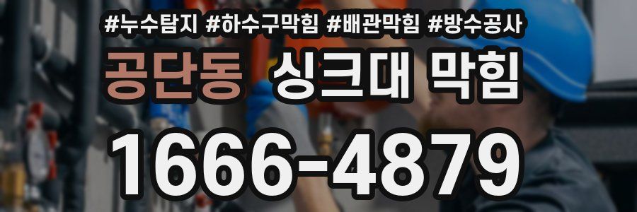 공단동 싱크대 막힘